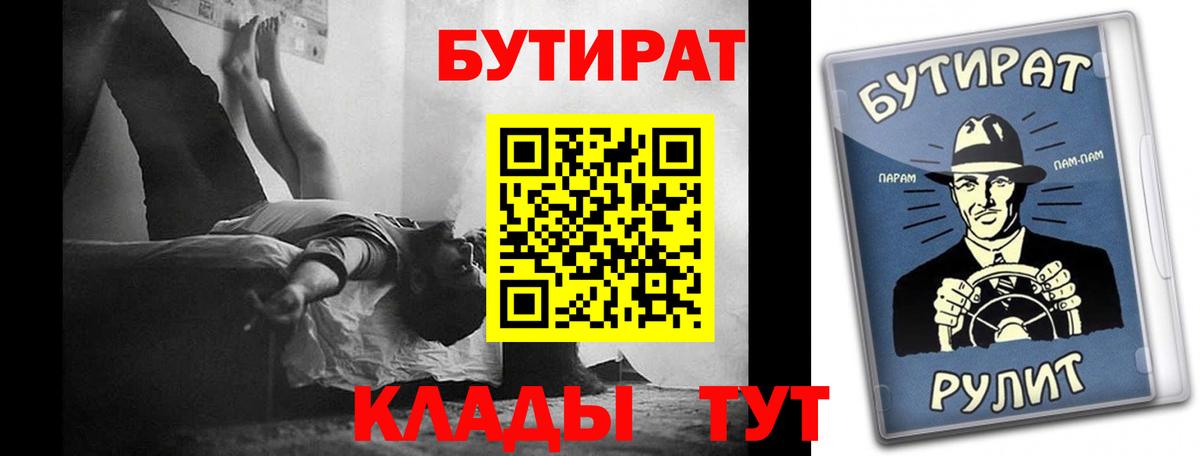 Бутират 99%  Вход с VPN  Мариинск 