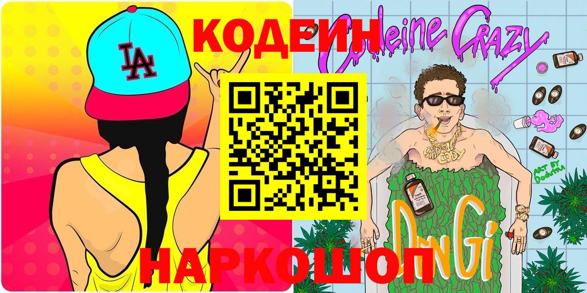Кодеин напиток Lean (лин) Мариинск