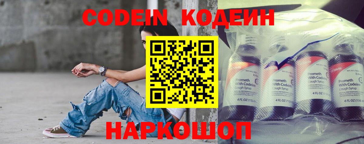 Codein напиток Lean (лин)  Вход с VPN  Мариинск 